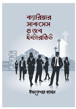 ক্যারিয়ার সাকসেস ও জব ইন্টারভিউ