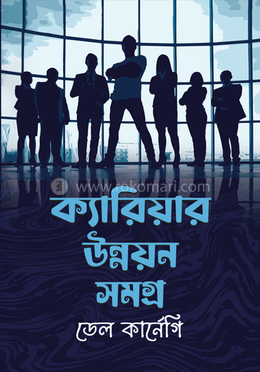 ক্যারিয়ার উন্নয়নসমগ্র image