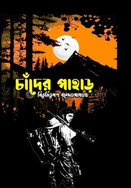 চাঁদের পাহাড় 