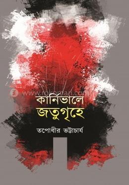 কার্নিভালে জতুগৃহে