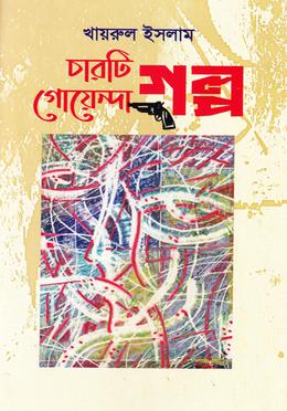 চারটি গোয়েন্দা গল্প image