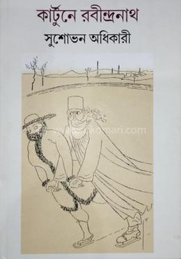 কার্টুনে রবীন্দ্রনাথ