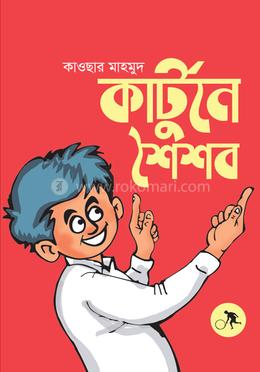 কার্টুনে শৈশব image