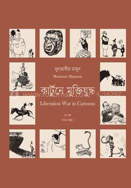 কার্টুনে মুক্তিযুদ্ধ ১ image