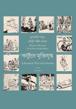 কার্টুনে মুক্তিযুদ্ধ ২ image