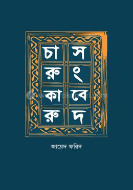 চারুকারু সংবেদ