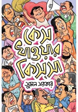 কেস খাওয়ার কিসসা