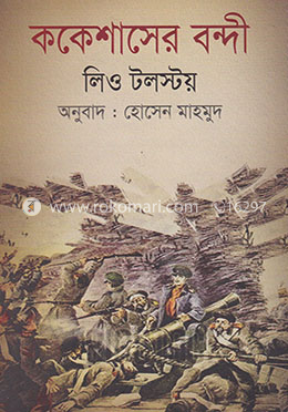 ককেশাসের বন্দী