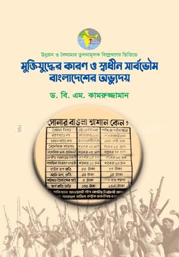 মুক্তিযুদ্ধের কারণ ও স্বাধীন সার্বভৌম বাংলাদেশের অভ্যুদয়