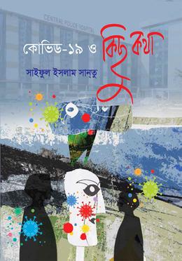 কভিড - ১৯ ও কিছু কথা