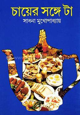 চায়ের সঙ্গে টা