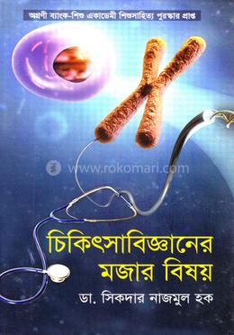 চিকিৎসাবিজ্ঞানের মজার বিষয় image