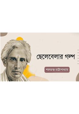 ছেলেবেলার গল্প