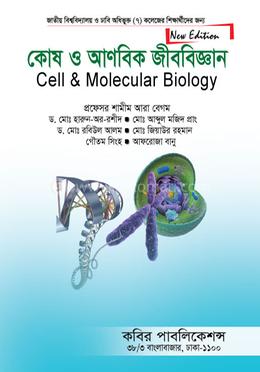 কোষ ও আণবিক জীববিজ্ঞান-অনার্স ৩য় বর্ষ
