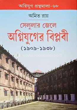 সেলুলার জেলে অগ্নিযুগের বিপ্লবী (১৯০৯ – ১৯৩৮)