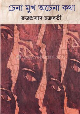 চেনা মুখ অচেনা কথা image