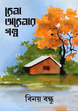 চেনা অচেনার গল্প