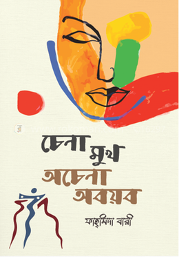 চেনা মুখ অচেনা অবয়ব