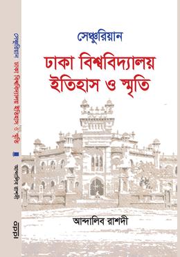 সেঞ্চুরিয়ান ঢাকা বিশ্ববিদ্যালয় ইতিহাস ও স্মৃতি image