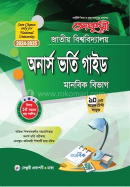 সেঞ্চুরি জাতীয় বিশ্ববিদ্যালয় অনার্স ভর্তি গাইড - মানবিক বিভাগ