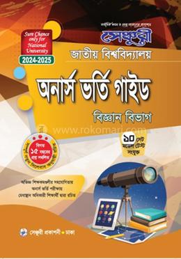 সেঞ্চুরি জাতীয় বিশ্ববিদ্যালয় অনার্স ভর্তি গাইড - বিজ্ঞান বিভাগ