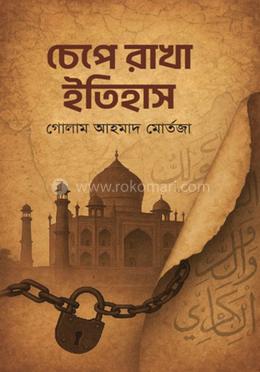 চেপে রাখা ইতিহাস image