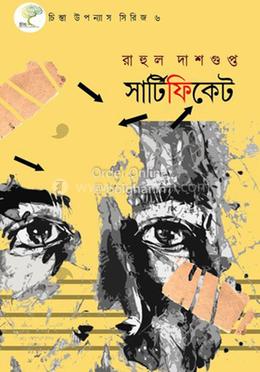 সার্টিফিকেট