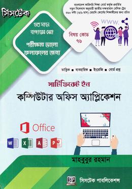 সার্টিফিকেট ইন কম্পিউটার অফিস অ্যাপ্লিকেশন (বিষয় কোড-৭৬)