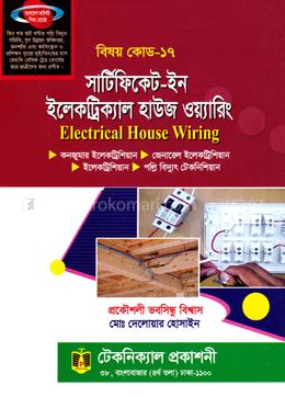 সার্টিফিকেট - ইন ইলেকট্রিক্যাল হাউজ ওয়্যারিং - বিষয় কোড-১৭ image