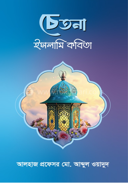 চেতনা : ইসলামি কবিতা 