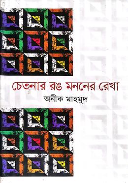 চেতনার রঙ মননের রেখা image