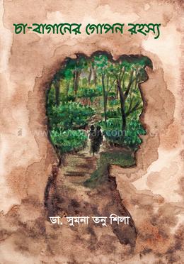 চা - বাগানের গোপন রহস্য image