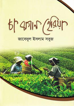  চা বাগান হেরিয়া image