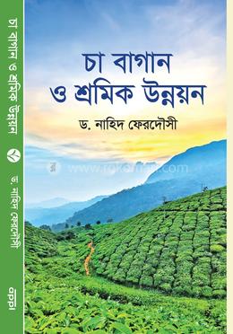 চা বাগান ও শ্রমিক উন্নয়ন image