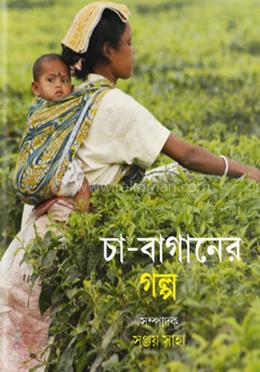 চা বাগানের গল্প