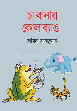 চা বানায় কোলাব্যাঙ image