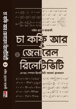চা কফি আর জেনারেল রিলেটিভিটি - প্রথম খণ্ড