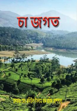 চা জগত image