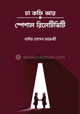 চা কফি আর স্পেশাল রিলেটিভিটি