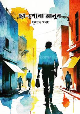 ছা-পোষা মানুষ image