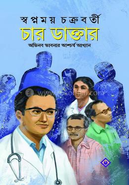 চার ডাক্তার