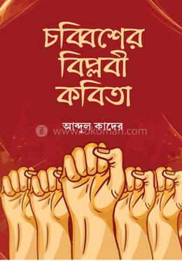 চব্বিশের বিপ্লবী কবিতা 