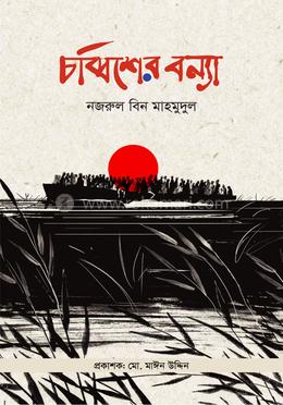 চব্বিশের বন্যা