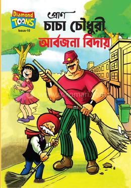 চাচা চৌধুরী আবর্জনা বিদায়