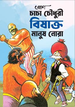 চাচা চৌধুরী বিষাক্ত মানুষ নোরা