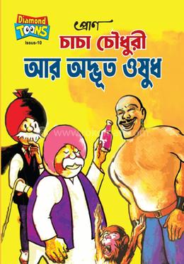 চাচা চৌধুরী আর অদ্ভুত ওষুধ