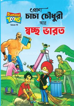 চাচা চৌধুরী আর স্বচ্ছ ভারত