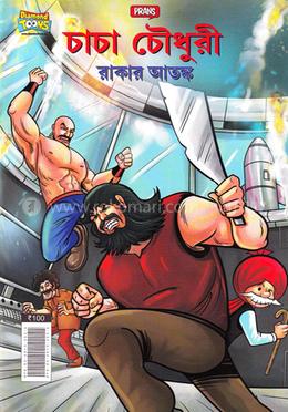 চাচা চৌধুরী রাকার আতঙ্ক image