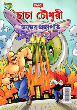 চাচা চৌধুরী ভয়ংকর প্রজাপতি image