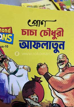 চাচা চৌধুরী আফলাতুন 